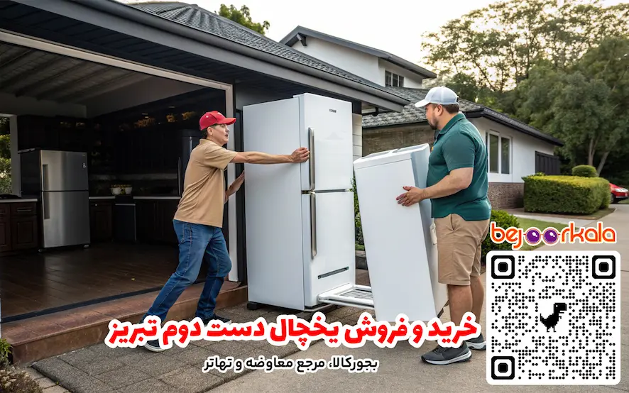 خرید و فروش یخچال دست دوم تبریز