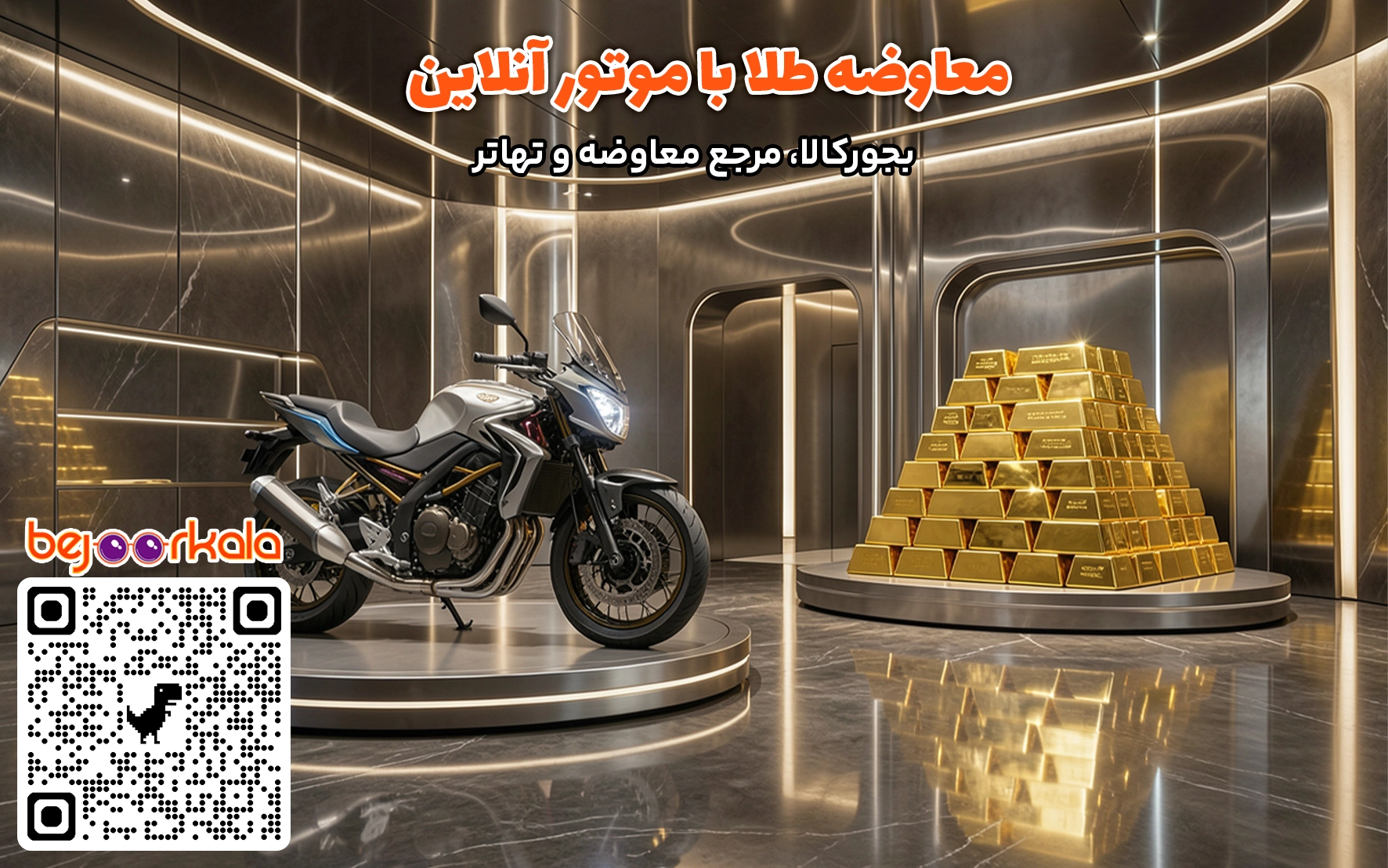 معاوضه موتور با طلا
