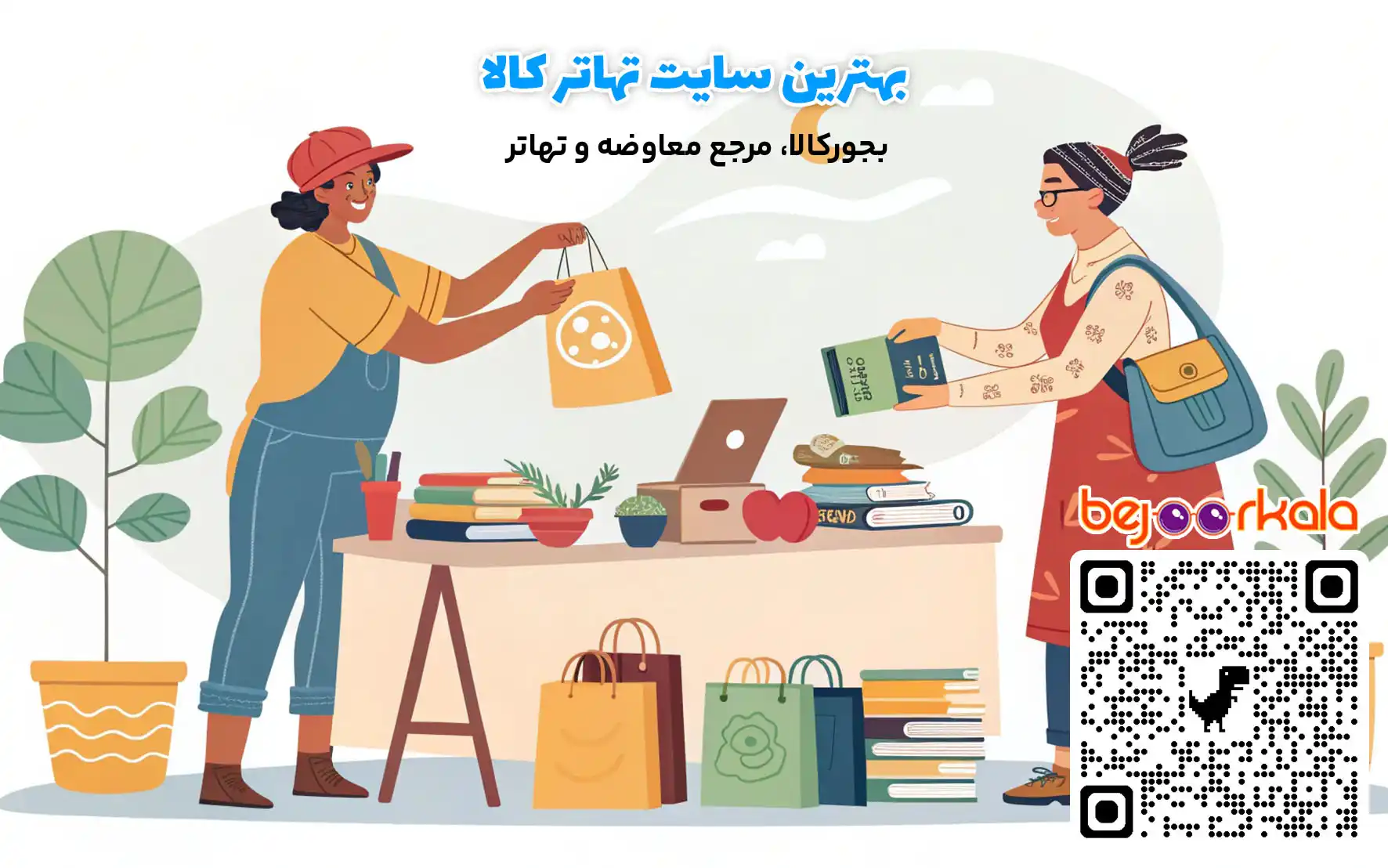 بهترین سایت تهاتر کالا