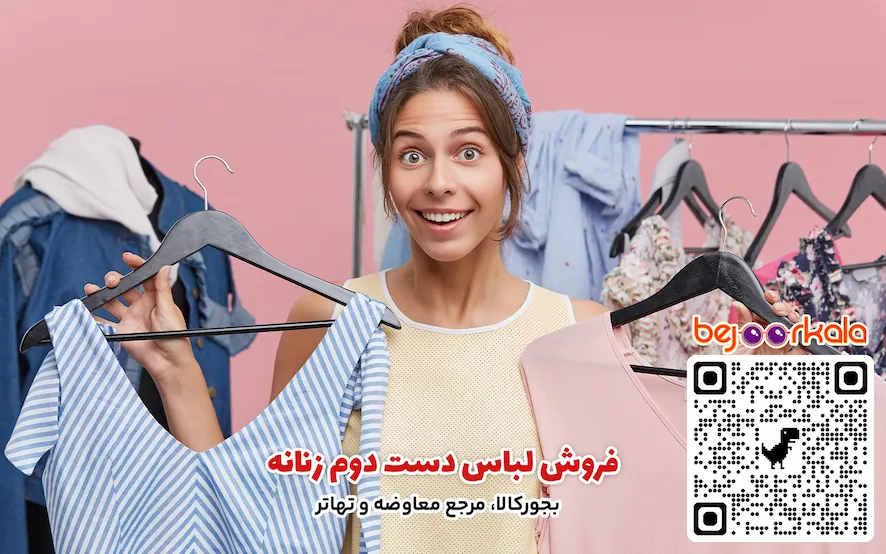 فروش لباس دست دوم زنانه
