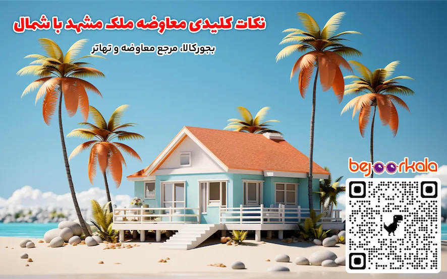 نکات کلیدی معاوضه ملک مشهد با شمال