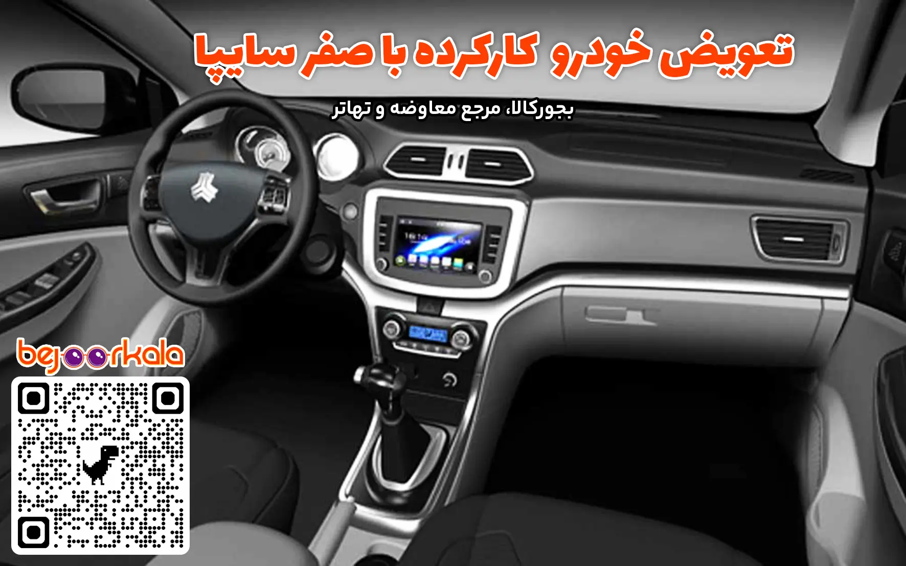 تعویض خودروی کارکرده سایپا