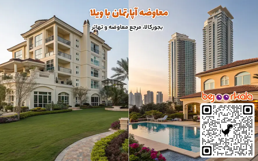 معاوضه آپارتمان با ویلا