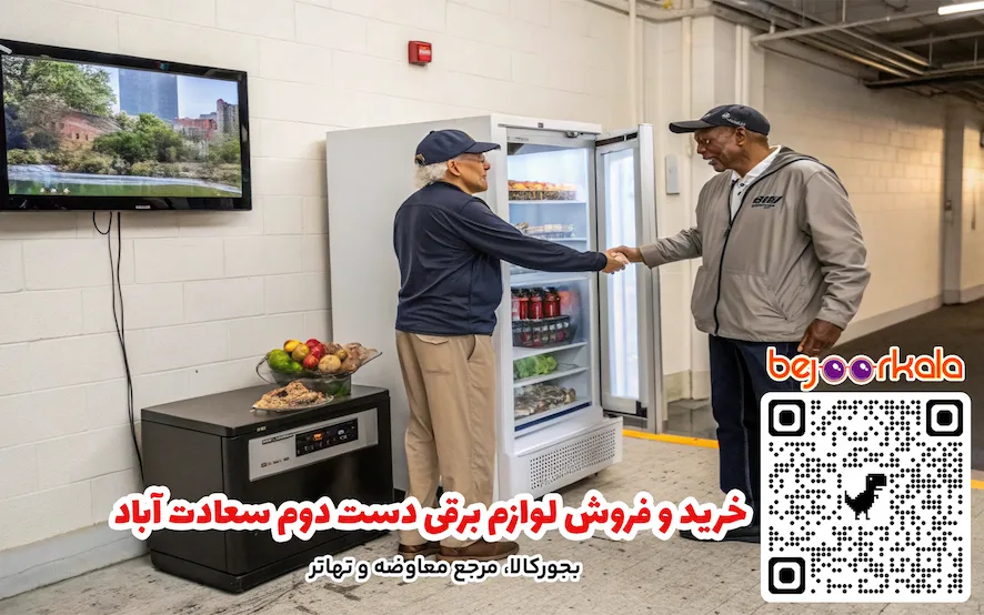 خرید و فروش لوازم برقی دست دوم سعادت آباد