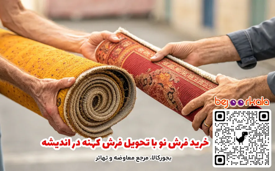 خرید فرش نو با تحویل فرش کهنه در اندیشه