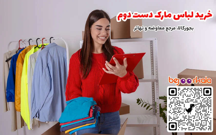 خرید لباس مارک دست دوم