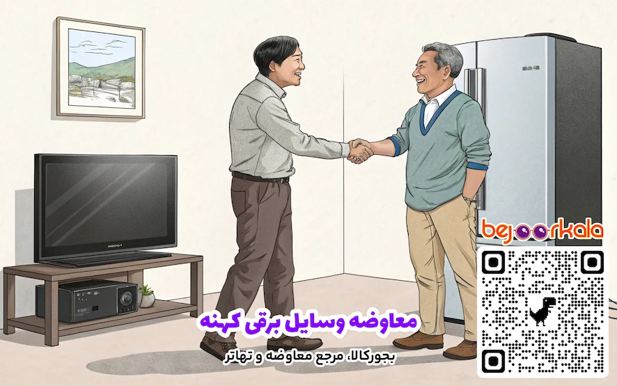 معاوضه وسایل برقی کهنه