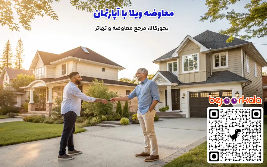 معاوضه ویلا با آپارتمان