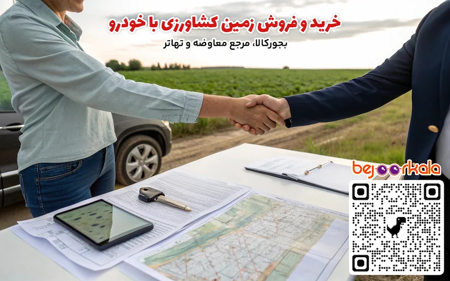 معاوضه زمین کشاورزی با خودرو سواری