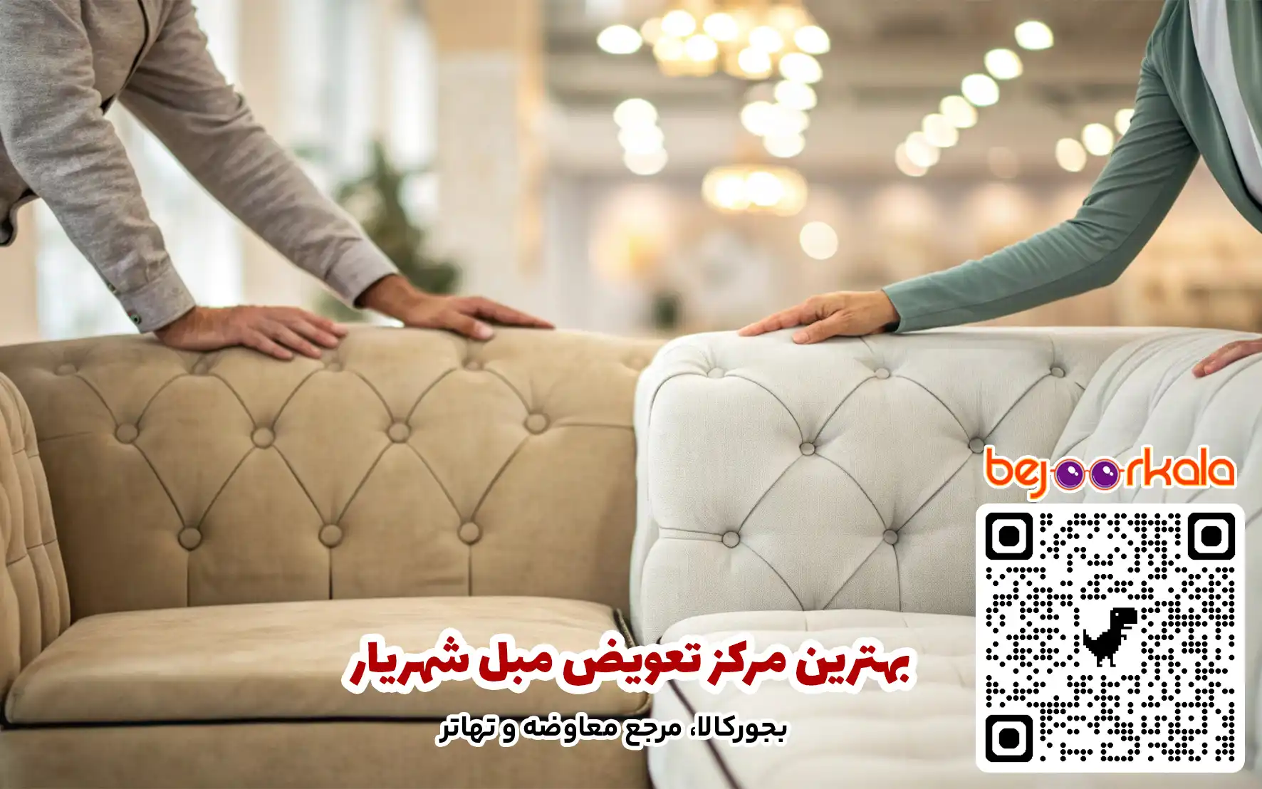 بهترین مرکز تعویض مبل شهریار