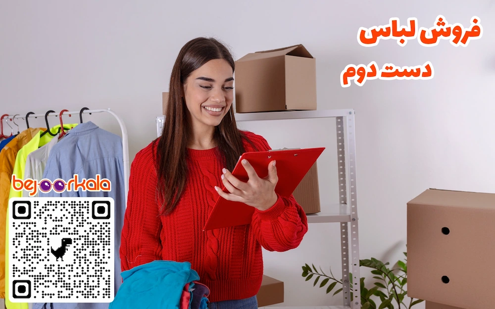 معوضه یا فروش لباس
