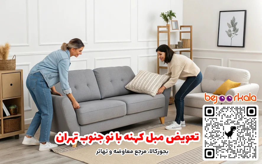 تعویض مبل کهنه با نو جنوب تهران