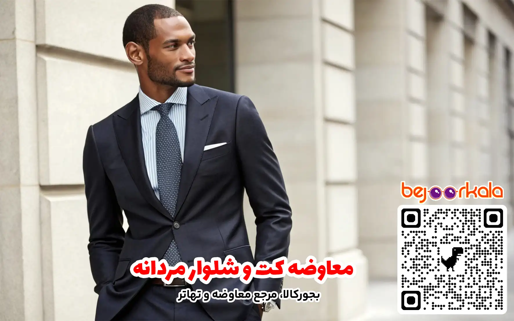 معاوضه کت و شلوار مردانه