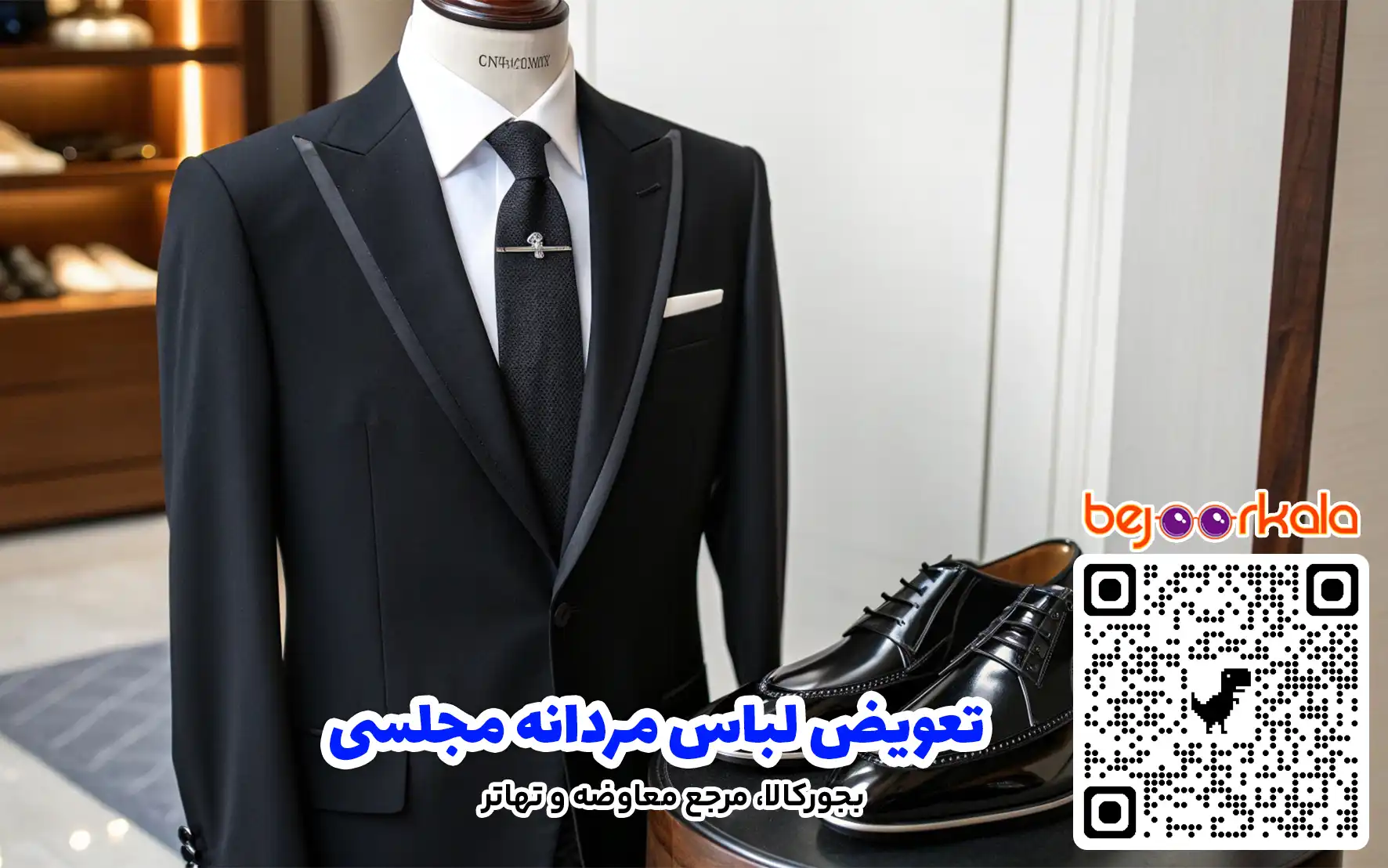 تعویض لباس مردانه مجلسی