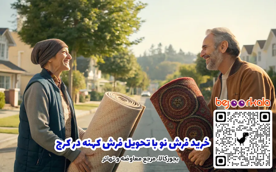 خرید فرش نو با تحویل فرش کهنه در کرج