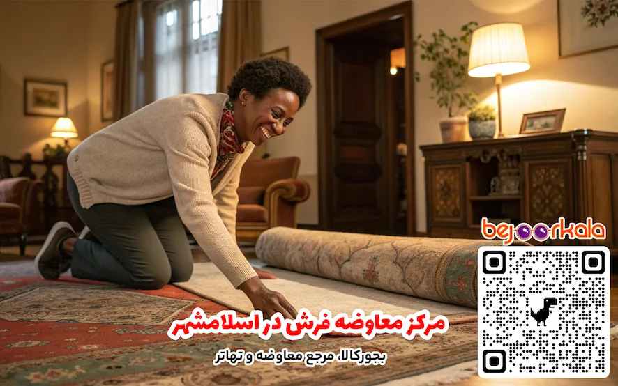 مرکز معاوضه فرش در اسلامشهر