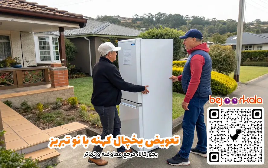 تعویض یخچال کهنه با نو تبریز