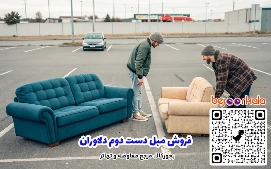 فروش مبل دست دوم دلاوران