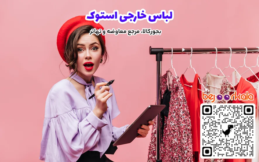 لباس خارجی استوک