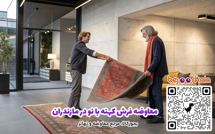 معاوضه فرش کهنه با نو در مازندران